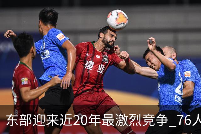 东部迎来近20年最激烈竞争 76人成为争冠大热但仍有多项致命隐患