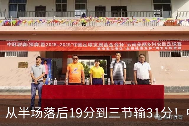从半场落后19分到三节输31分！中国男篮一溃千里，郭士强束手无策，赶紧下课！