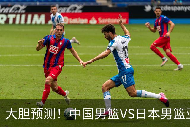 大胆预测！中国男篮VS日本男篮亚运会，中国男篮大胜，原因有4点