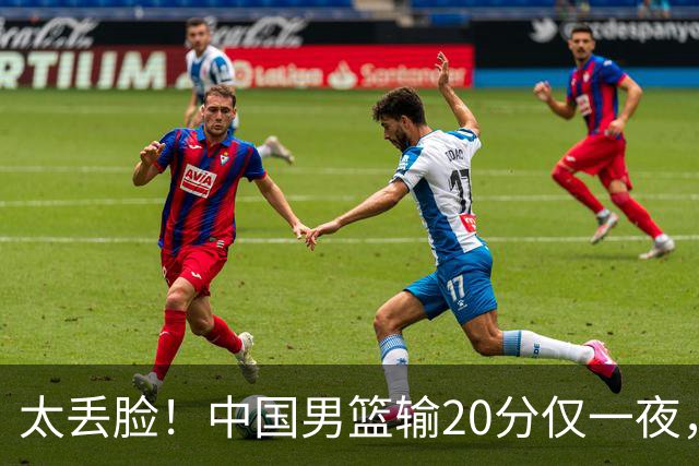 太丢脸！中国男篮输20分仅一夜，日本阵容仅三队，郭士强拒提辞职