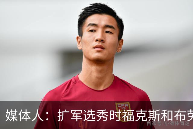 媒体人：扩军选秀时福克斯和布劳恩可能会被倒贴首轮签送到新球队