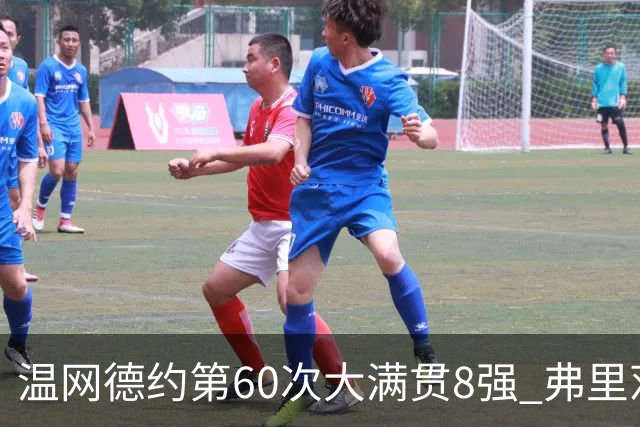 温网德约第60次大满贯8强 弗里茨3-2逆转兹维列夫