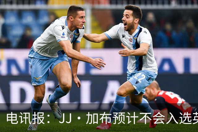 电讯报：JJ·加布预计不会入选英格兰青年队；皇萨仁黎等队均有意